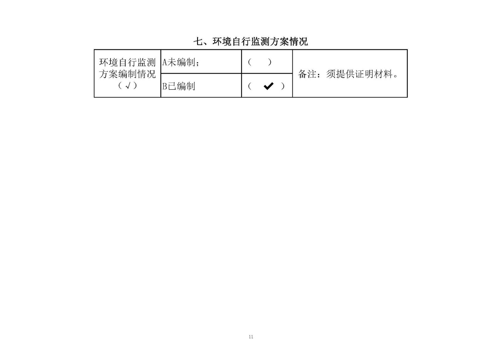 k1电竞官网榆林市重点排污企业事业单元环境信息公开明细表2020年_页面_11.jpg