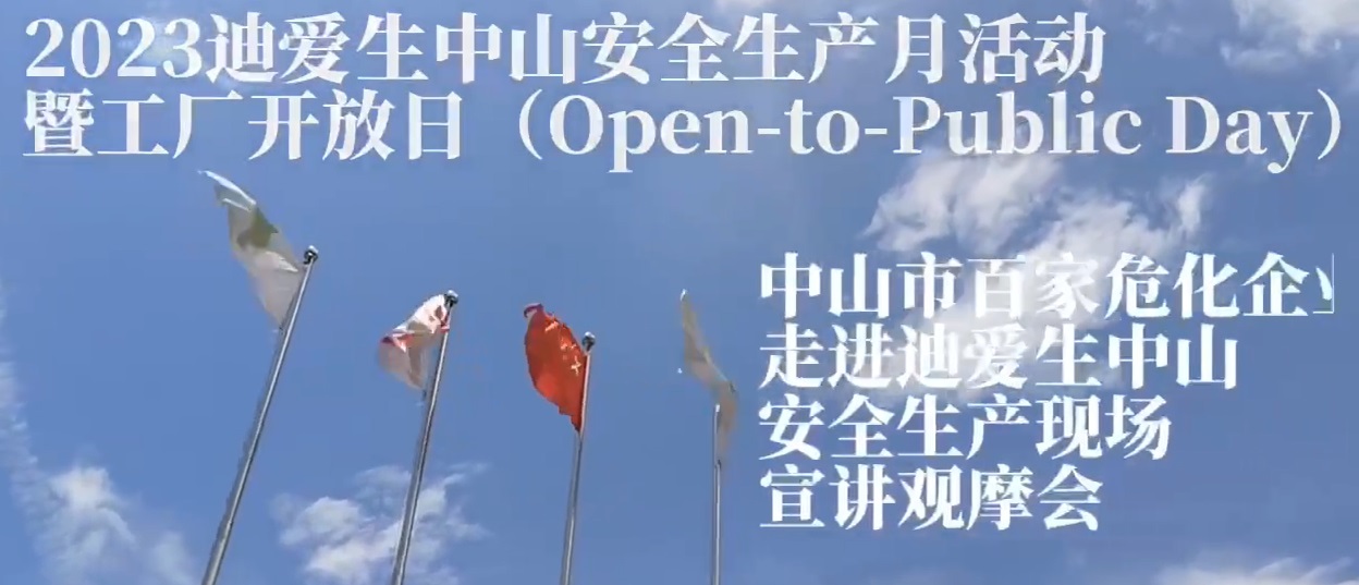 2023年安全出产月活动-工厂盛开日