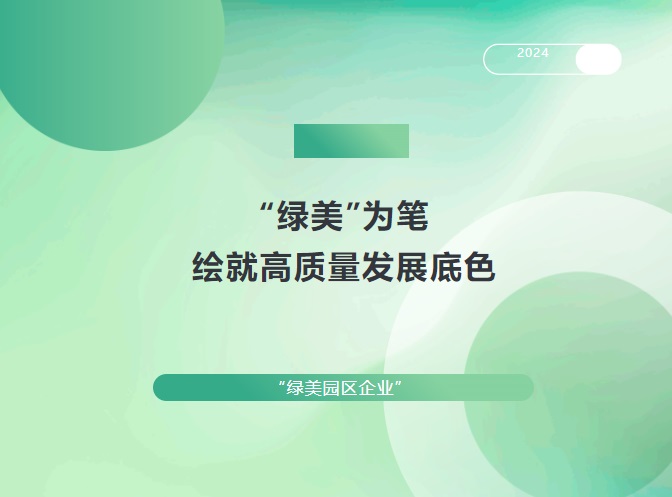 “绿美”为笔，绘就高质量发展底色