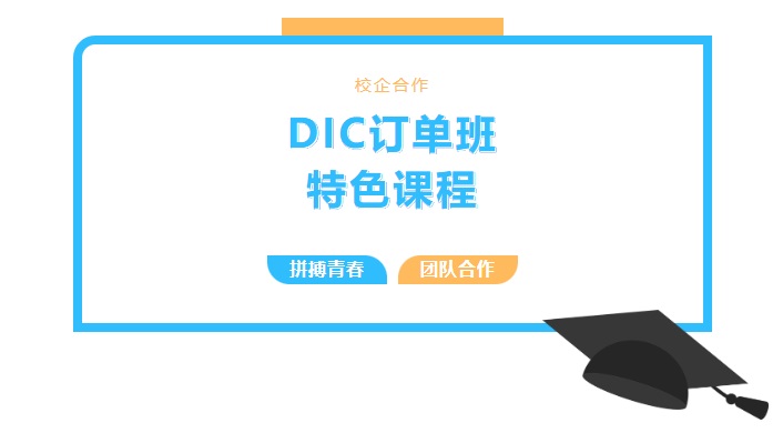 第一届DIC订单班特色课程开课啦！
