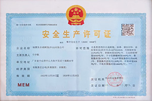 安全出产许可证