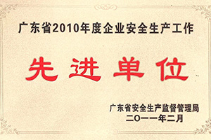 安全出产单元先进单元