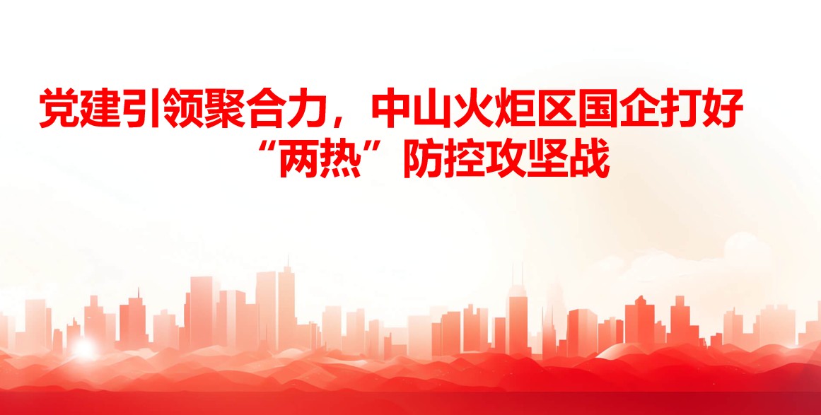 党建引领聚合力，，，榆林火炬区国企打好“两热”防控攻坚战