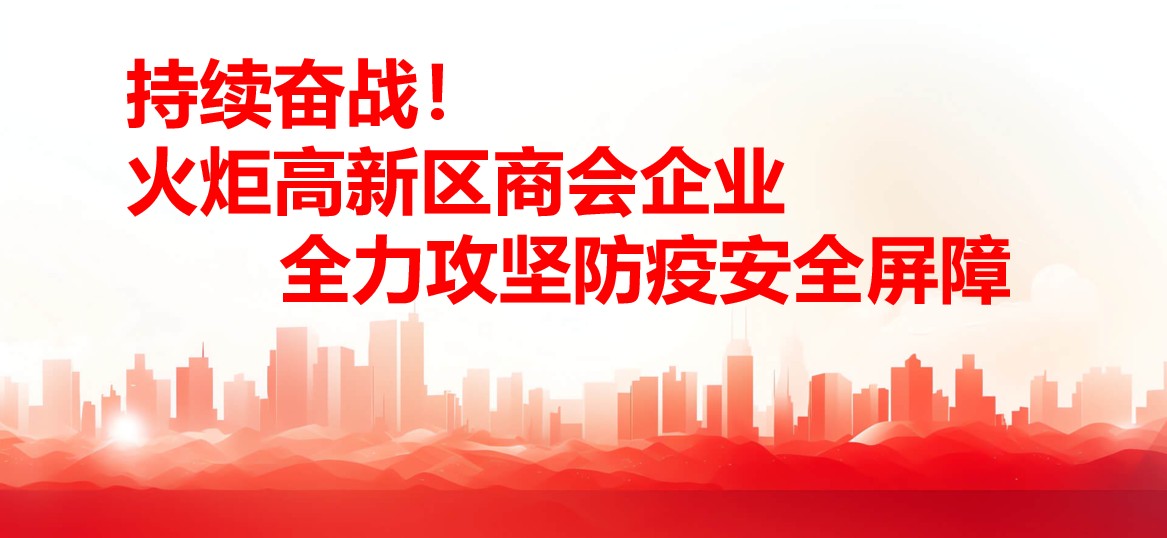 持续奋战！！火炬高新区商会企业全力攻坚防疫安全樊篱