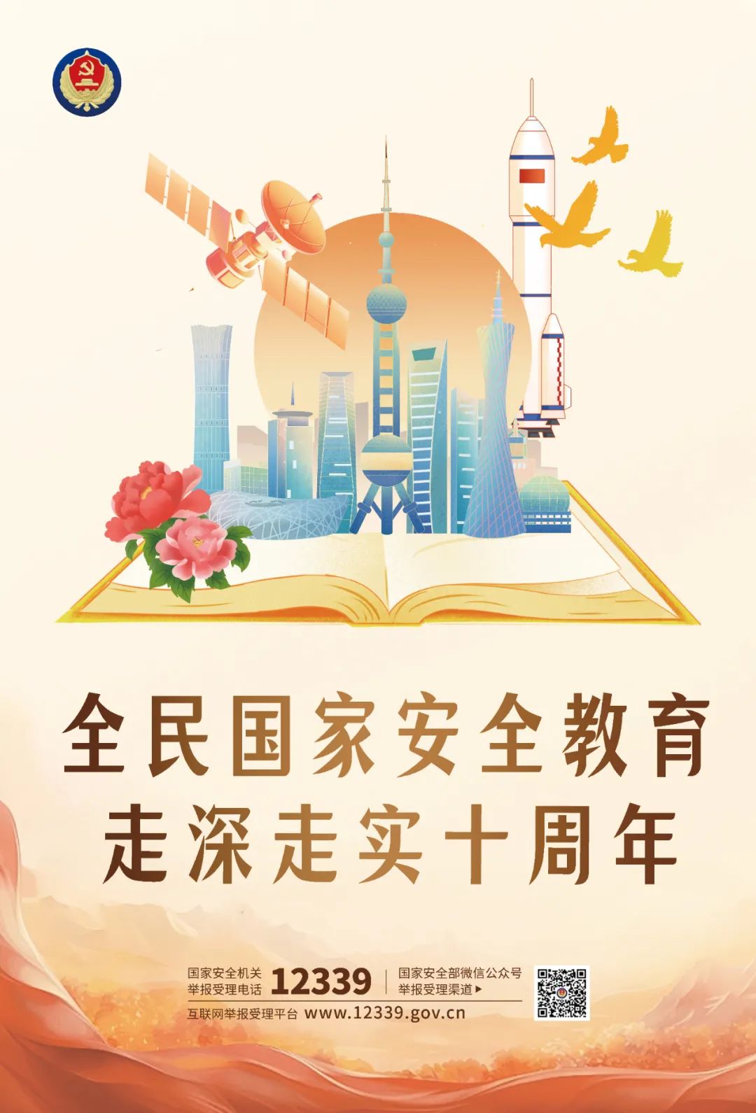 发展“4·15”全民国度安全教育日活动
