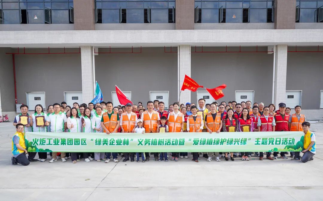火炬工业集团进行园区“绿美企业林”使命植树活动暨“爱绿植绿护绿兴绿”主题党日活动