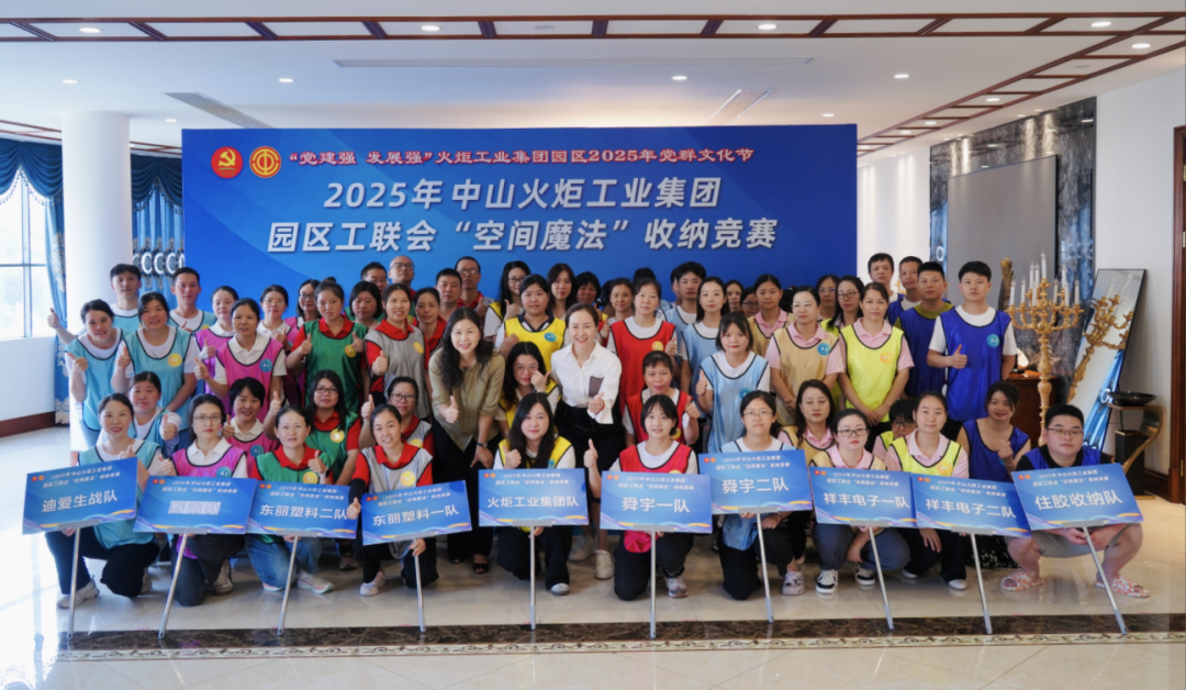 收纳大作战！！2025年火炬工业集团园区工联会“空间魔法”收纳较量圆满进行