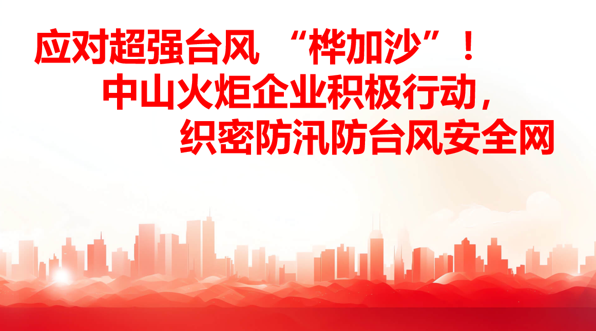 应对超强台风 “桦加沙”！！榆林火炬企业积极行动，，织密防汛防台风安全网