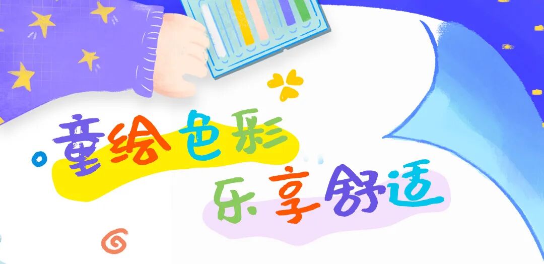 童绘色彩·乐享舒服【第二期】