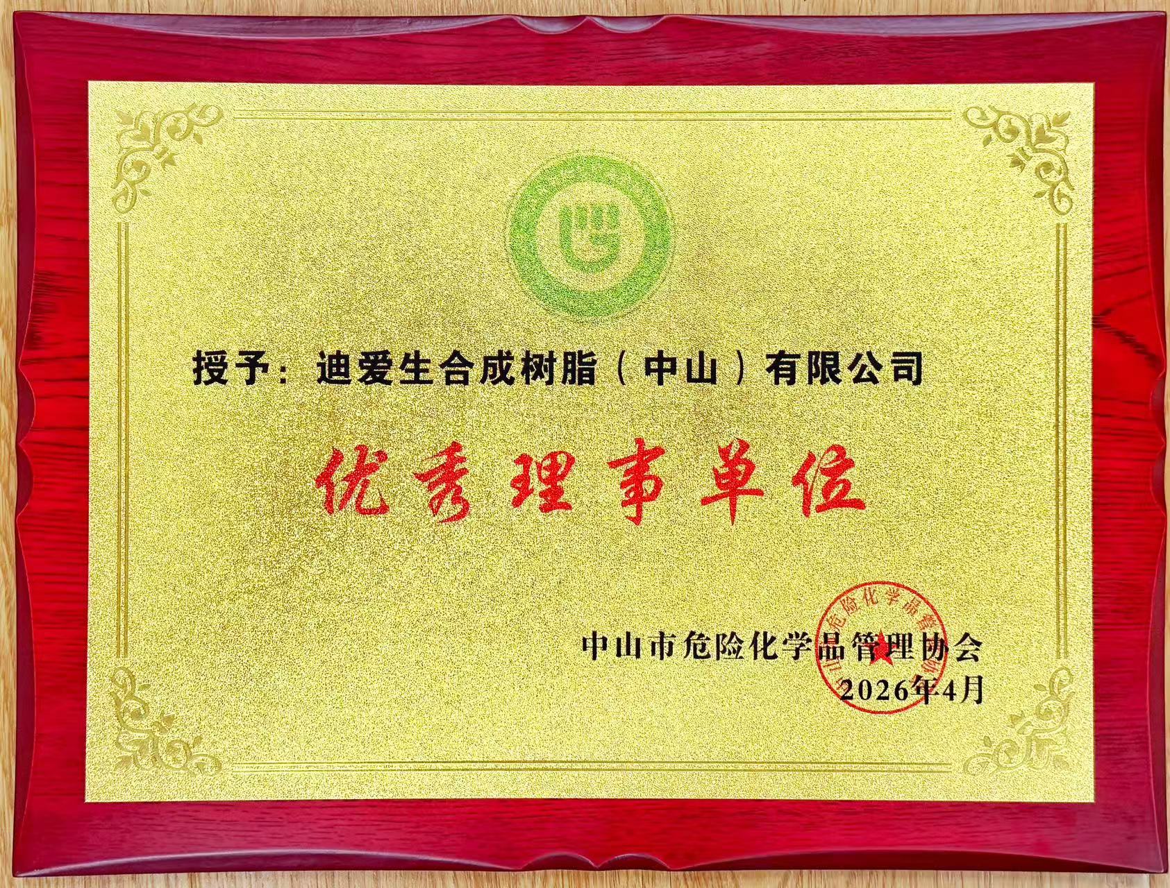 危险化学品协会-优良理事单元-202604