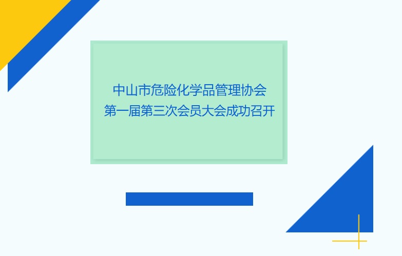 榆林市危险化学品治理协会第一届第三次会员大会成功召开
