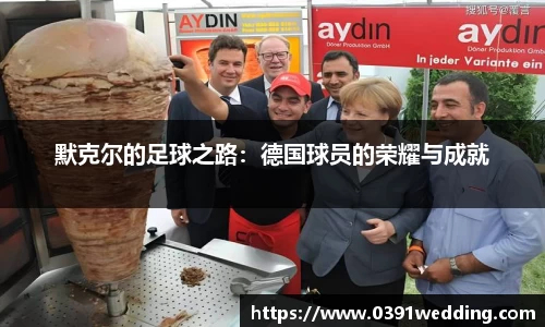 默克尔的足球之路：德国球员的荣耀与成就
