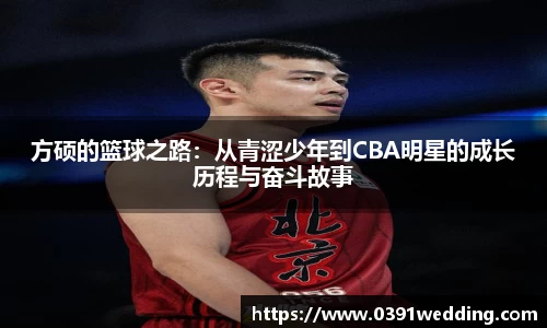 方硕的篮球之路：从青涩少年到CBA明星的成长历程与奋斗故事