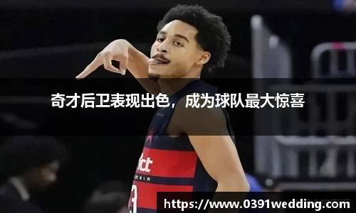 奇才后卫表现出色，成为球队最大惊喜