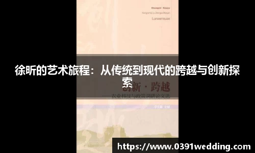 徐昕的艺术旅程：从传统到现代的跨越与创新探索