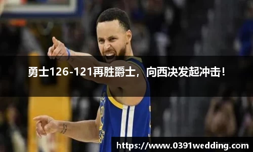 勇士126-121再胜爵士，向西决发起冲击！