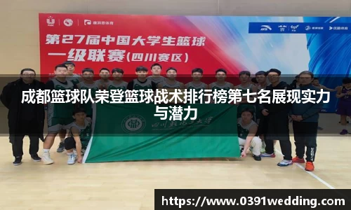 成都篮球队荣登篮球战术排行榜第七名展现实力与潜力