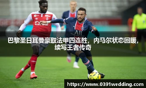 巴黎圣日耳曼豪取法甲四连胜，内马尔状态回暖，续写王者传奇