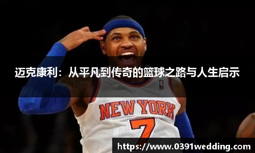 迈克康利：从平凡到传奇的篮球之路与人生启示