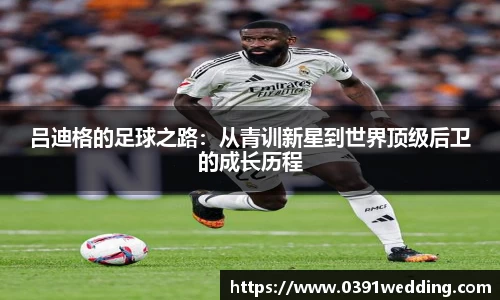 吕迪格的足球之路：从青训新星到世界顶级后卫的成长历程