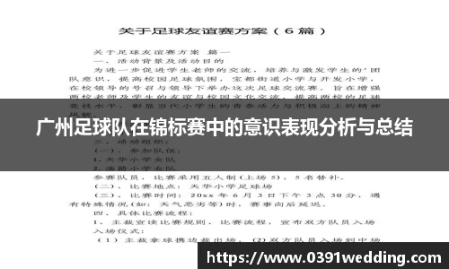 广州足球队在锦标赛中的意识表现分析与总结
