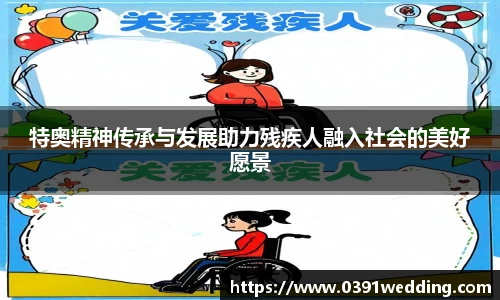 特奥精神传承与发展助力残疾人融入社会的美好愿景