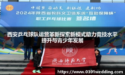 西安乒乓球队运营革新探索新模式助力竞技水平提升与青少年发展