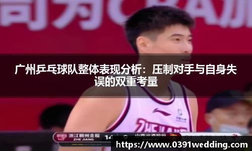 广州乒乓球队整体表现分析：压制对手与自身失误的双重考量