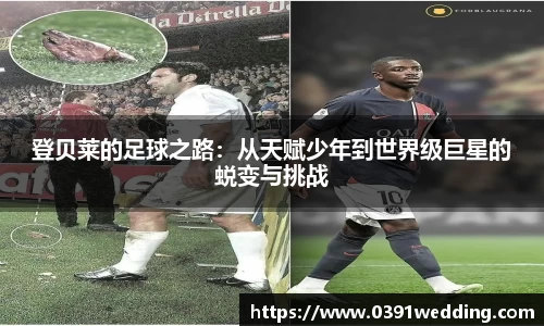 登贝莱的足球之路：从天赋少年到世界级巨星的蜕变与挑战