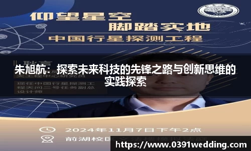 朱旭航：探索未来科技的先锋之路与创新思维的实践探索