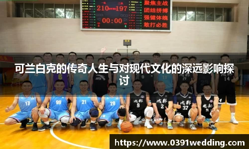 可兰白克的传奇人生与对现代文化的深远影响探讨
