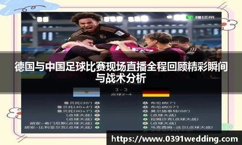 德国与中国足球比赛现场直播全程回顾精彩瞬间与战术分析
