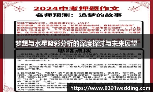 梦想与水星篮彩分析的深度探讨与未来展望