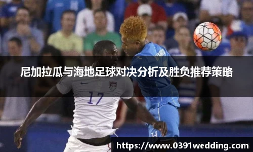 尼加拉瓜与海地足球对决分析及胜负推荐策略