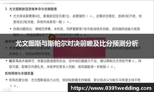 尤文图斯与斯帕尔对决前瞻及比分预测分析