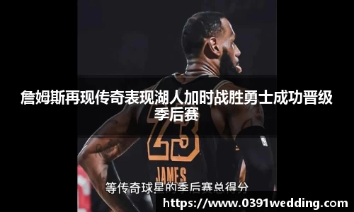 詹姆斯再现传奇表现湖人加时战胜勇士成功晋级季后赛