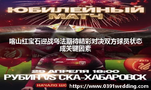 喀山红宝石迎战乌法期待精彩对决双方球员状态成关键因素