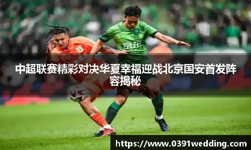 中超联赛精彩对决华夏幸福迎战北京国安首发阵容揭秘