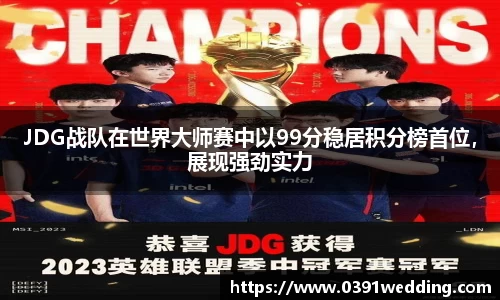 JDG战队在世界大师赛中以99分稳居积分榜首位，展现强劲实力